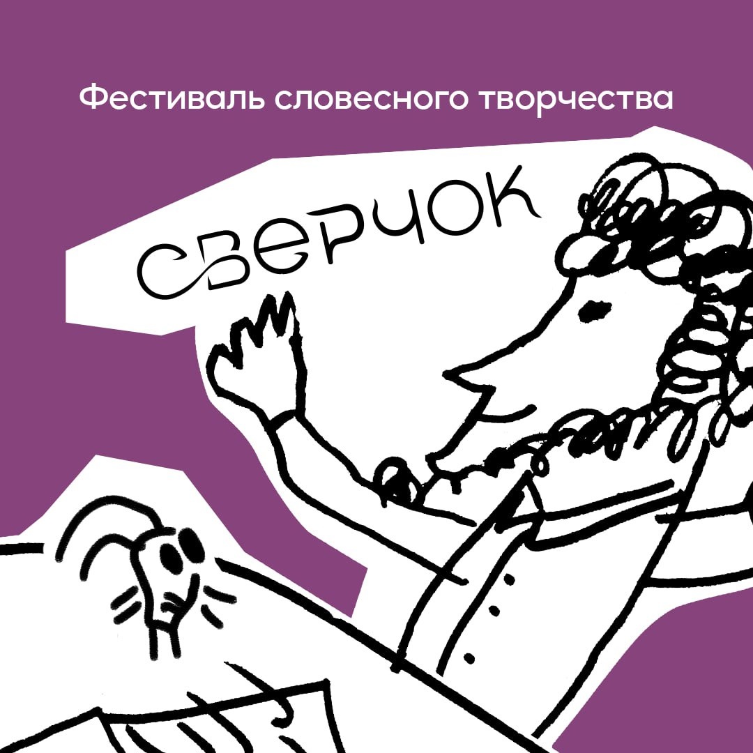 Фестиваль словесного творчества "Сверчок"